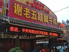 门面-谢老五跷脚牛肉·非遗传承店