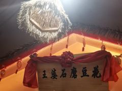 -王婆炒鱼(总店)