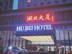 -湖北味道(湖北大厦店)