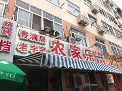 门面-香满居张记小厨私房菜(青岛站店)