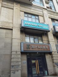 -安那般那皮肤年轻化ANAPANA