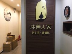 -沐善人家中医·推拿·理疗·三伏灸(新洲店)