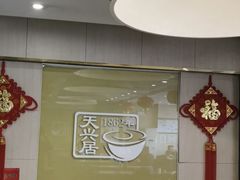 -天兴居(大兴店)