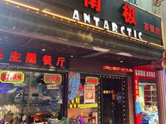 门面-南极·小龙虾·湘式拌饭(南街店)