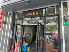 -小狗面馆·杭帮拌川·片儿川(大沽路店)