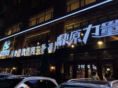 -鼎原力量吊炉烧烤主题餐厅(临河街店)
