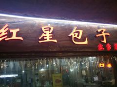 门面-石饮红星包子(中山路店)