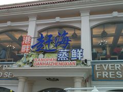 门面-港畔赶海蒸汽海鲜烧烤自助(仙螺岛店)
