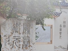 -凤凰御元艺术基地
