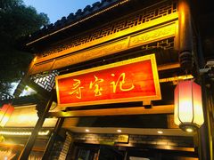 -寻宝记绍兴菜(鲁迅路店)