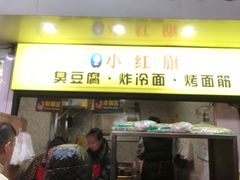 -小红旗臭豆腐炸冷面(万达店)