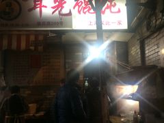 -潘国仙耳光馄饨(黄家阙路店)