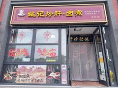 -姚记炒肝店(簋街店)
