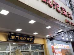 -阊门姚记豆浆(旧学前直营店)