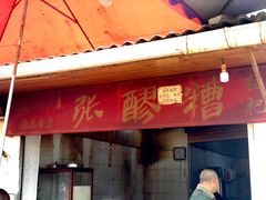 门面-张醪糟(街子店)