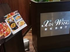 -新旺茶餐厅(嘉里城店)