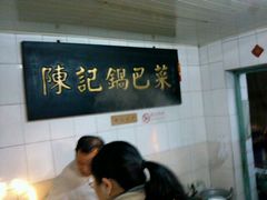 -陈记锅巴菜(五大道店)
