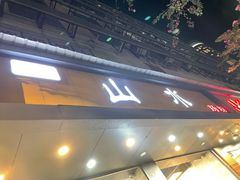 门面-山水肠粉(盐田店)