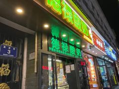 -德禄酸奶(莫家街店)