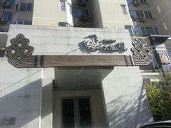 android_upload_pic-大渔之观(安贞店)
