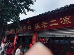 门面-洞子口张老二凉粉(文殊院店)