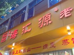 -嘉州海汇源老烧麦店