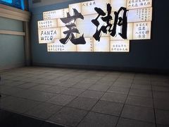 -芜湖方特东方神画
