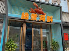 -皓景海鲜·地标美食(双月湾店)