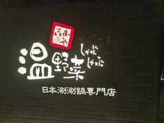 -温野菜涮涮锅(西单大悦城店)