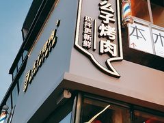 门面-么子烤肉(化龙池店)