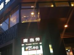 门面-麦当劳(团结湖店)