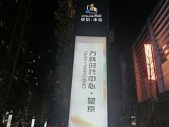 -方恒购物中心(望京小街店)