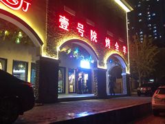 -壹号院音乐餐厅•烤全羊•新疆菜(浐灞店)