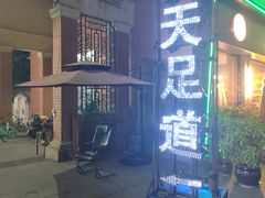 -天天足道(紫荆店)