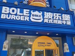 门面-BOLE BURGER波乐堡(高新店)
