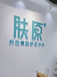 -肤原祛痘修肤中心