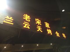 门面-老宋家鱼馆(北滨路店)