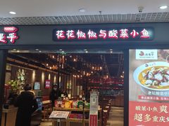 门面-渝是乎酸菜鱼(龙旗购物中心店)