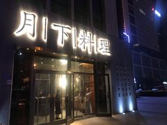 门面-月下料理(楷林IFC店)