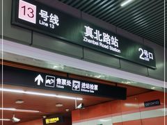 -真北路(地铁站)