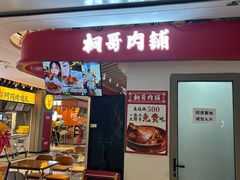 -桐哥肉铺(万柳华联店)