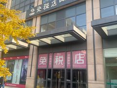 -国药中服免税(北京坊店)