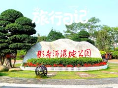 -那考河湿地公园