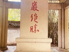 -柯岩风景区