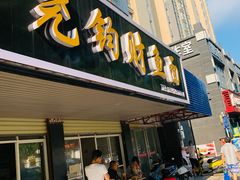 门面-尧钧财鱼面(育才路店)