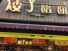 -矮子馅饼(大成路店)
