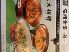 -巡湘记·乡野湖南菜(周浦万达店)