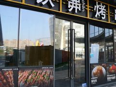 -许哥东北烧烤·铁丳烤串·宫后夹肉(繁花中心店)