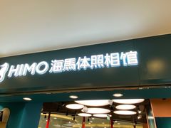 -海马体照相馆(北京apm店)