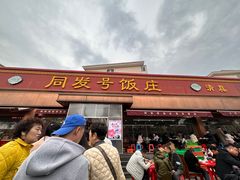 -同发号饭庄(复兴路店)